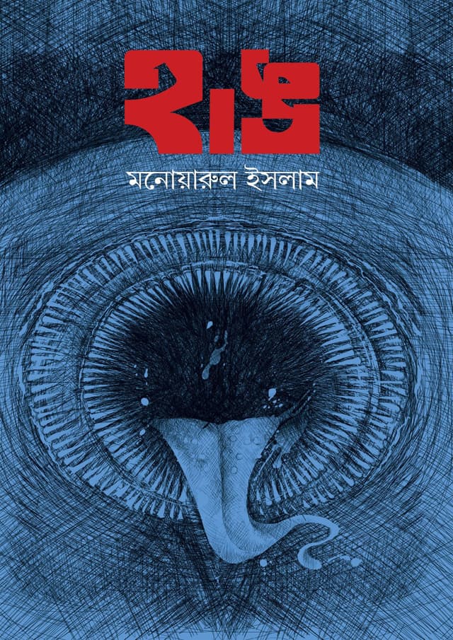 হাঙ (হার্ডকভার) | Haang (undefined)