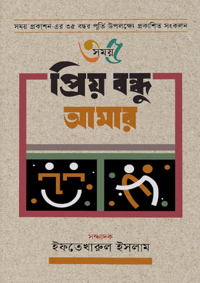 আমার মা আমার বাবা (হার্ডকভার) | Amar Ma Amar Baba (undefined)