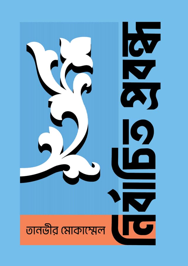 নির্বাচিত প্রবন্ধ (হার্ডকভার) | Nirbachito Prabandho (undefined)