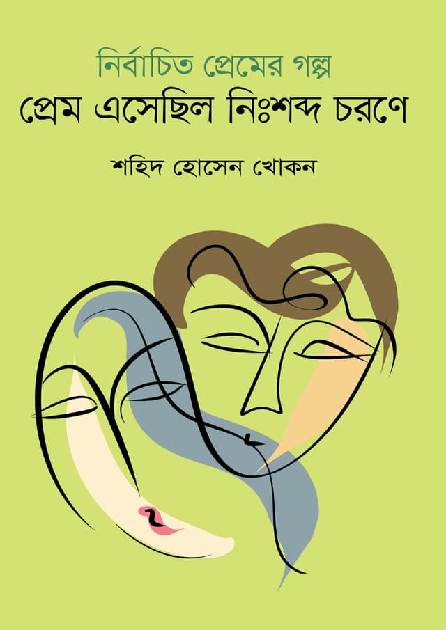 নির্বাচিত প্রেমের গল্প : প্রেম এসেছিল নিঃশব্দ চরণে (হার্ডকভার) | Nirbachito Premer Golpo : Prem Esechhilo Nisshobdo Charane (undefined)