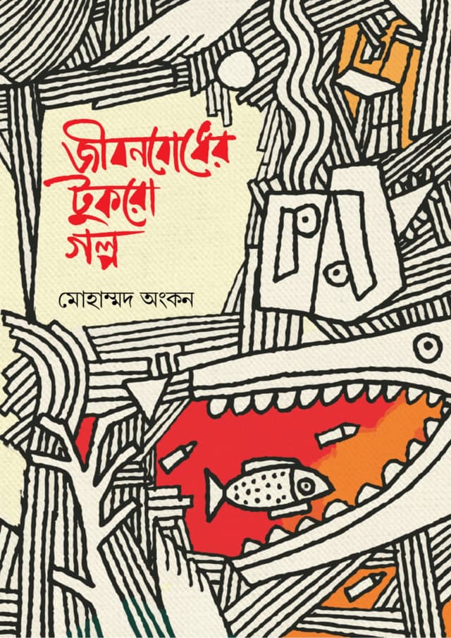 জীবনবোধের টুকরো গল্প (হার্ডকভার) | Jibonbodher Tukro Golpo (undefined)