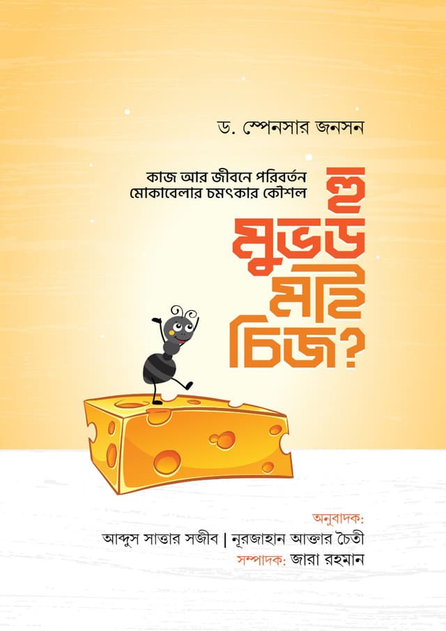 হু মুভড মাই চিজ? (হার্ডকভার) | Who Moved My Cheese? (undefined)