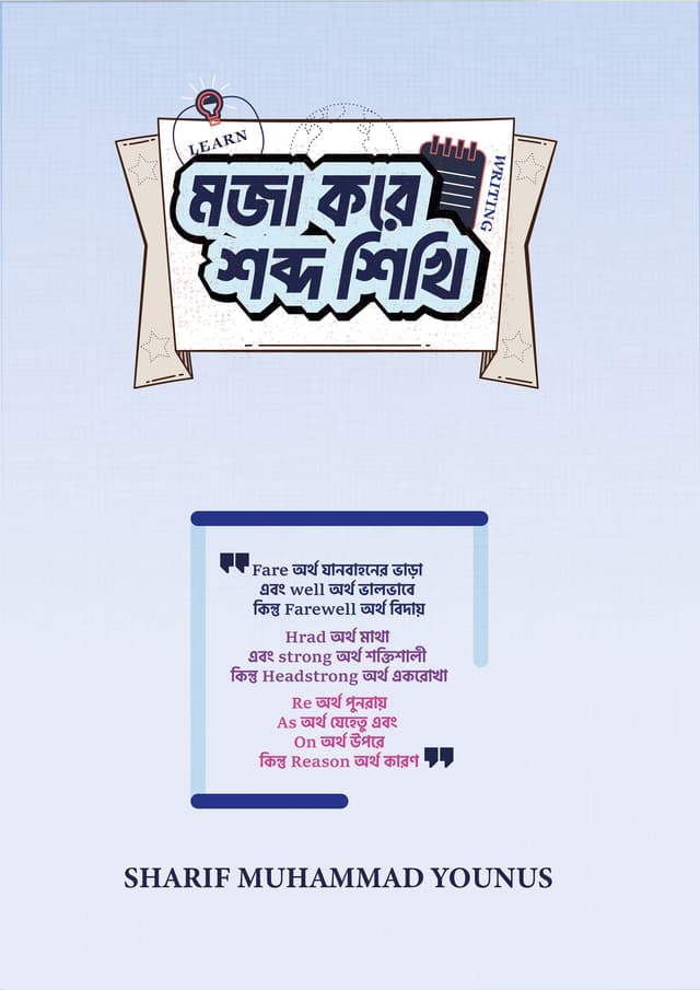 মজা করে শব্দ শিখি (পেপারব্যাক) | Moja Kore Shobdo Shikkhi (undefined)