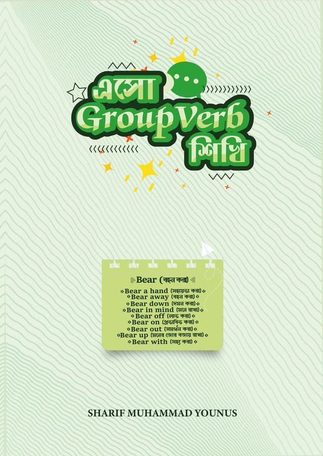 এসো Group Verb শিখি (পেপারব্যাক) | Eso Group Verb Shikhi (undefined)