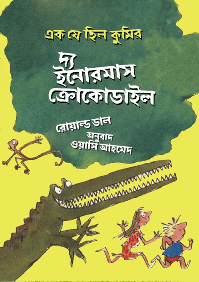 দ্য ইনোরমাস ক্রোকোডাইল (হার্ডকভার) | The Enormous Crocodile (undefined)