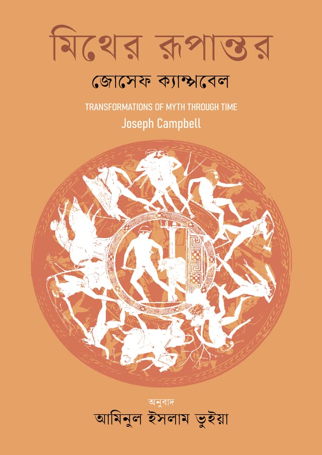 মিথের রূপান্তর (হার্ডকভার) | Myther Rupantor (undefined)