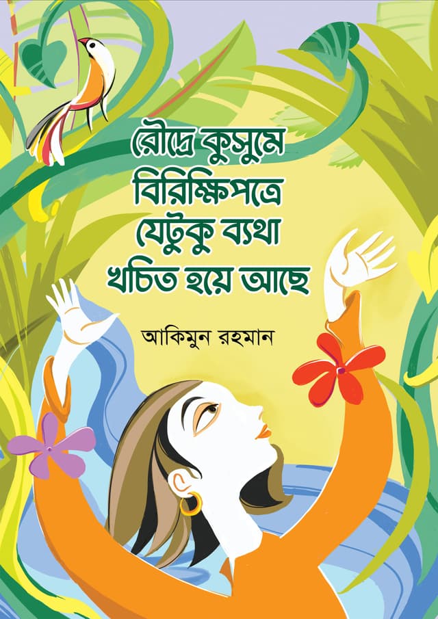 রৌদ্রে কুসুমে বিরিক্ষিপত্রে যেটুকু ব্যথা খচিত হয়ে আছে (হার্ডকভার) | Roudre Kushume Birikkhipotre Jetuku Byatha Khochito Hoye Ache (undefined)
