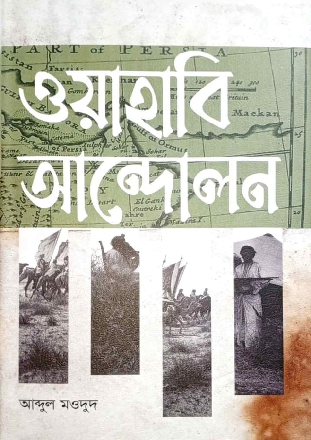 ওয়াহাবি আন্দোলন (হার্ডকভার) | Wahabi Andolon (undefined)