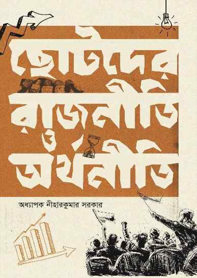 ছোটদের রাজনীতি ও অর্থনীতি (হার্ডকভার) | Chotoder Rajniti O Orthoniti (undefined)