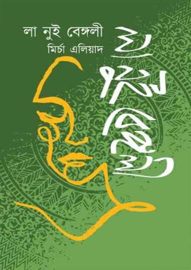 লা নুই বেঙ্গলী (হার্ডকভার) | La Nui Bengoli (undefined)