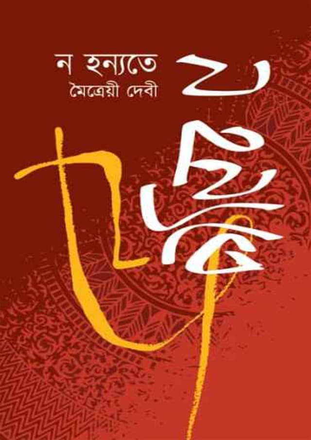 ন হন্যতে (হার্ডকভার) | No Honnote (undefined)