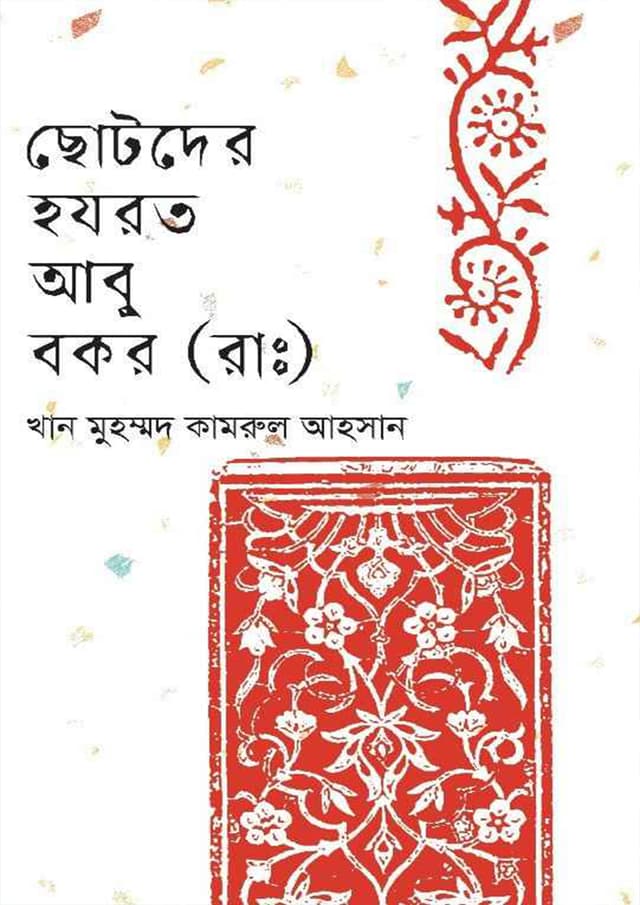 ছোটদের হযরত আবু বকর (রাঃ) (হার্ডকভার) | Chotoder Hazrat Abu Bakor (Rh.) (undefined)
