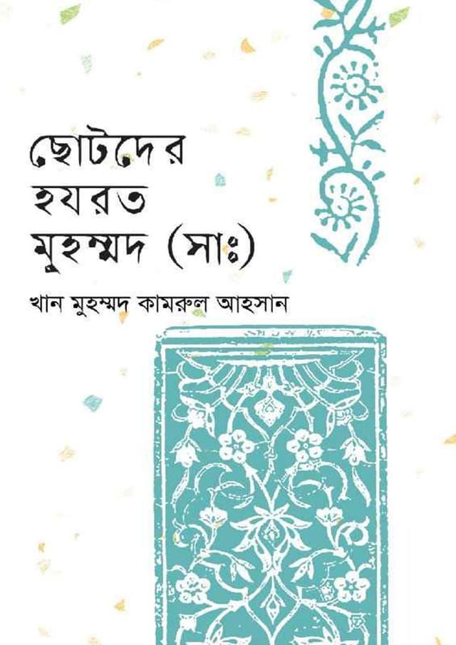 ছোটদের হযরত মুহম্মদ (সাঃ) (হার্ডকভার) | Chotoder Hazrat Muhammad (Saw.) (undefined)