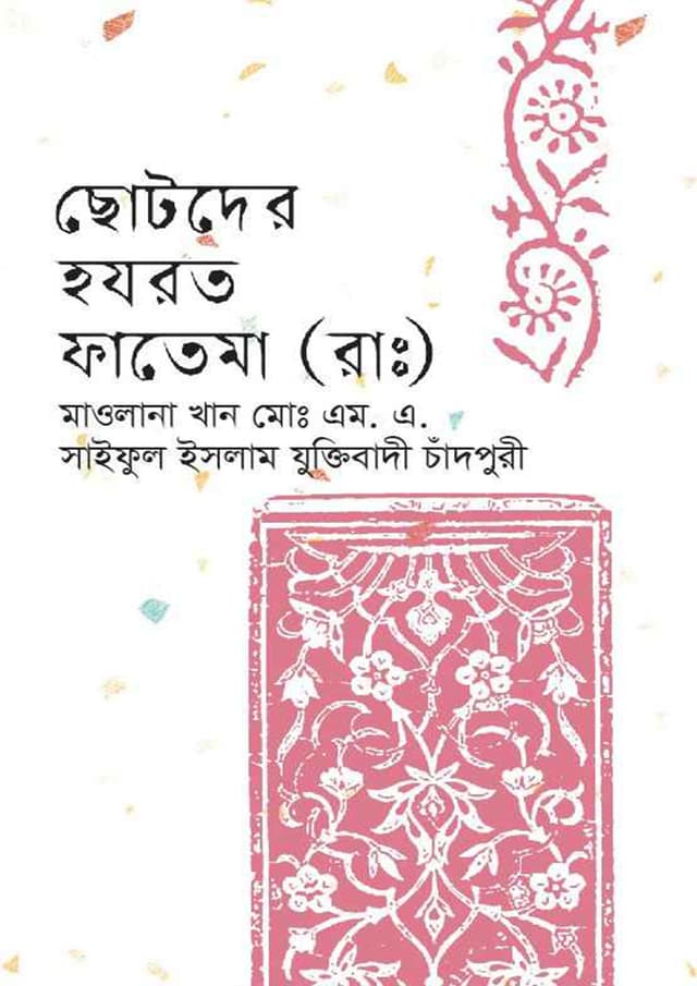 ছোটদের হযরত ফাতেমা (রাঃ) (হার্ডকভার) | Chotoder Hazrat Fatama (Rh.) (undefined)