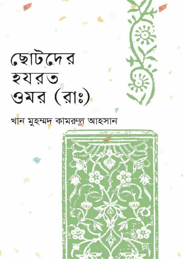 ছোটদের হযরত ওমর (রাঃ) (হার্ডকভার) | Chotoder Hazrat Omor (Rh.) (undefined)