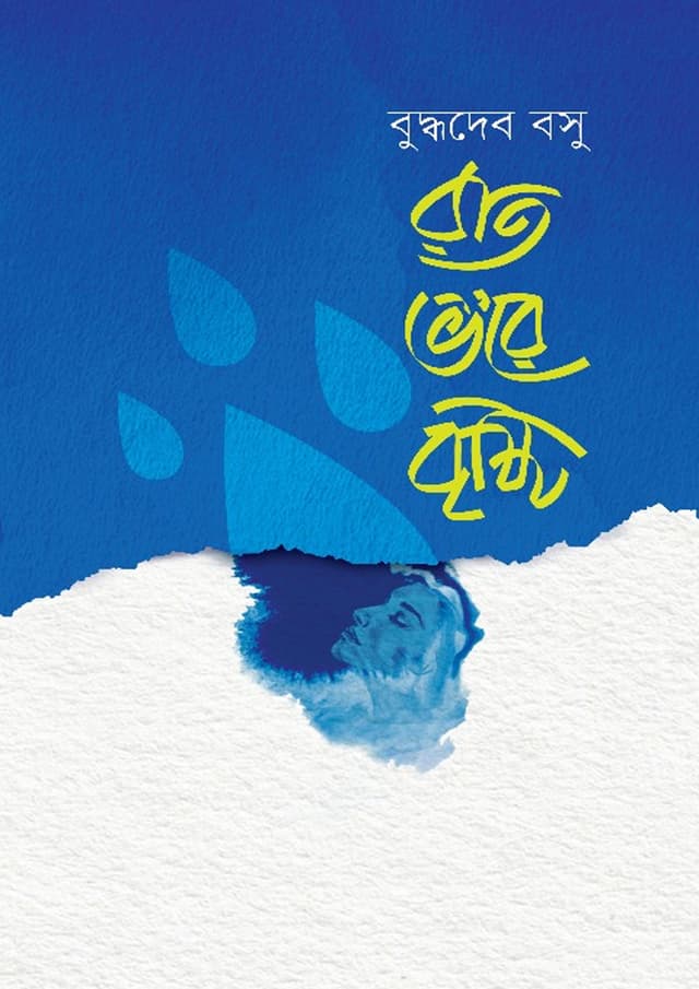 রাত ভ’রে বৃষ্টি (হার্ডকভার) | Raat Bhore Bristi (undefined)