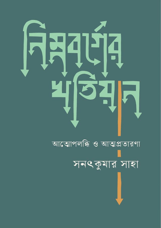 নিম্নবর্গের খতিয়ান (হার্ডকভার) | Nimnoborger Khotiyan (undefined)