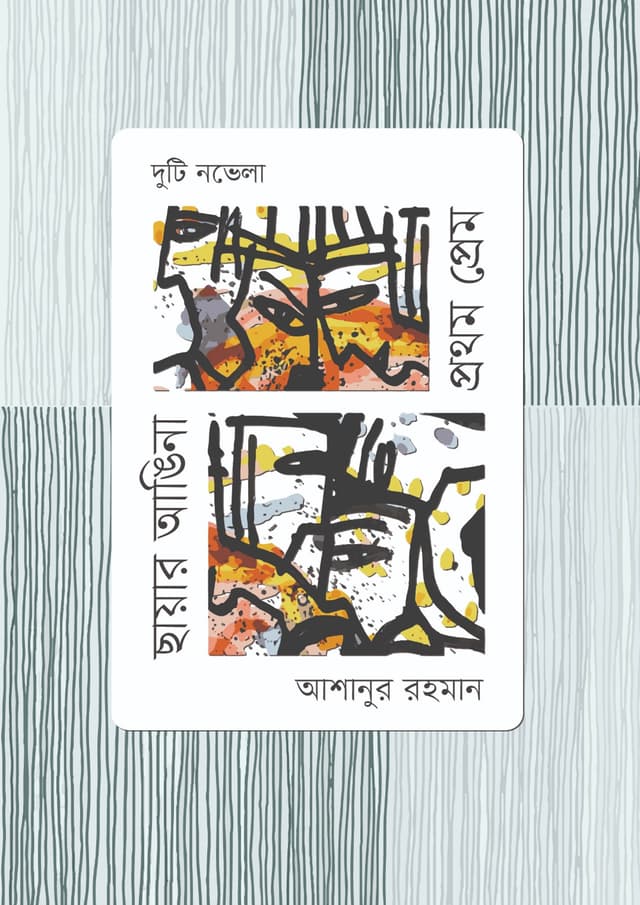 দুটি নভেলাঃ প্রথম প্রেম, ছায়ার আঙিনা (হার্ডকভার) | Duti Novela: Prothom Prem, Chayay Angina (undefined)