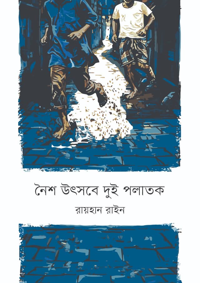 নৈশ উৎসবে দুই পলাতক (হার্ডকভার) | Noisho Utshobe Dui Polatok (undefined)
