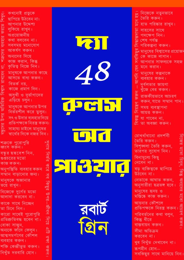 দ্য 48 রুলস অব পাওয়ার (হার্ডকভার) | The 48 Rules of Power (undefined)