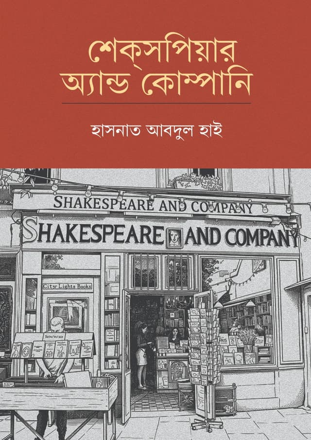 শেক্সপিয়ার অ্যান্ড কোম্পানি (হার্ডকভার) | Shakespeare and Company (undefined)