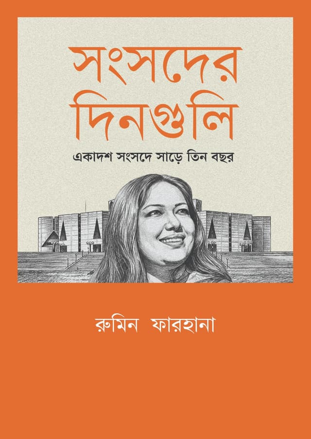 সংসদের দিনগুলি: একাদশ সংসদে সাড়ে তিন বছর (হার্ডকভার) | Songsoder Dinguli: Akadosh Songsode Sare Tin Bochor (undefined)