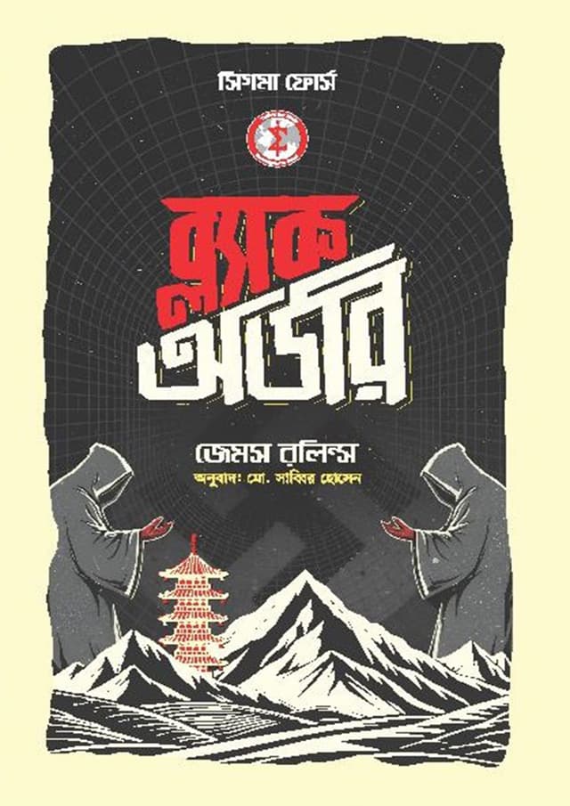 ব্ল্যাক অর্ডার (হার্ডকভার) | Black Order (undefined)