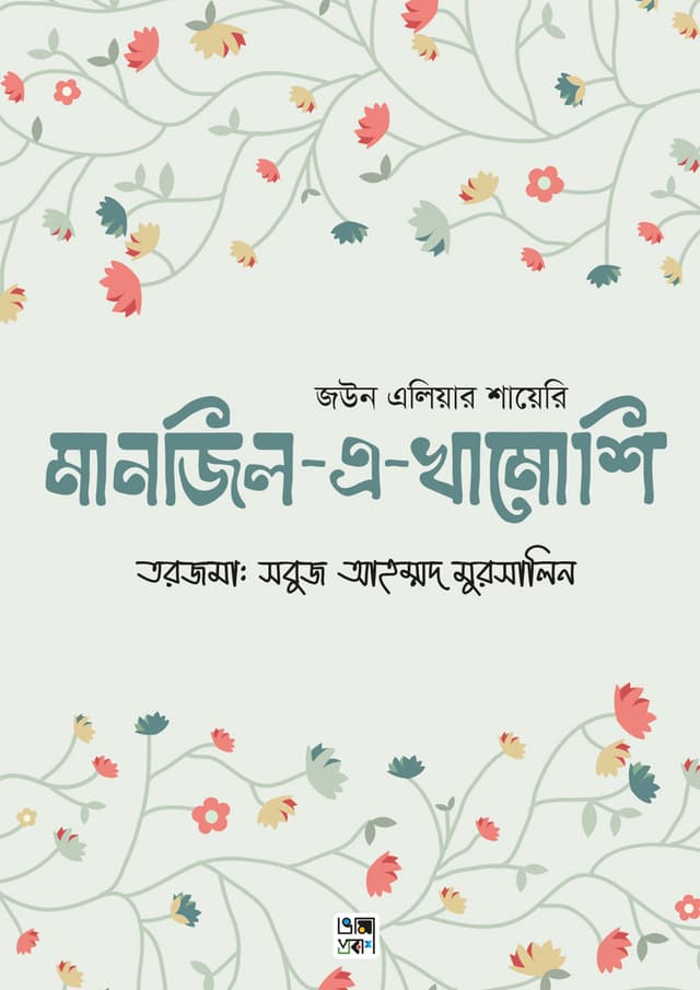 মানজিল-এ-খামোশি (হার্ডকভার) | Manjil-E-Khamushi (undefined)