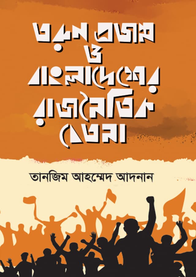 তরুণ প্রজন্ম ও বাংলাদেশের রাজনৈতিক চেতনা (হার্ডকভার) | Torun Projonmo O Bangladesher Ranjoitik Chetona (undefined)