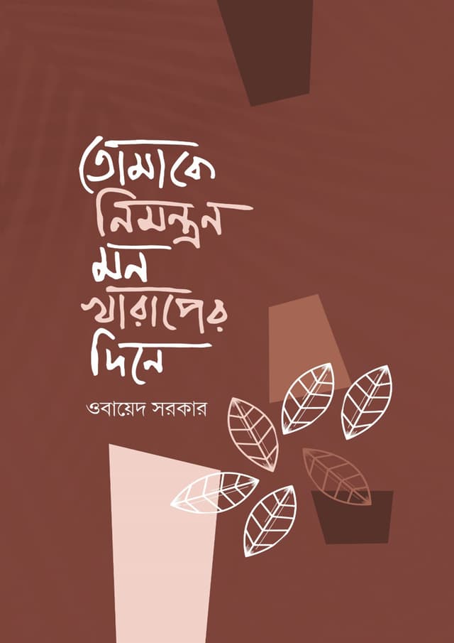 তোমাকে নিমন্ত্রণ মন খারাপের দিনে (হার্ডকভার) | Tomake Nimontron Mon Kharaper Dine (undefined)