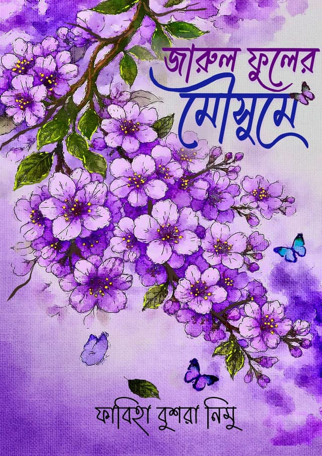 জারুল ফুলের মৌসুমে (হার্ডকভার) | Jarul Fuler Mowsume (undefined)