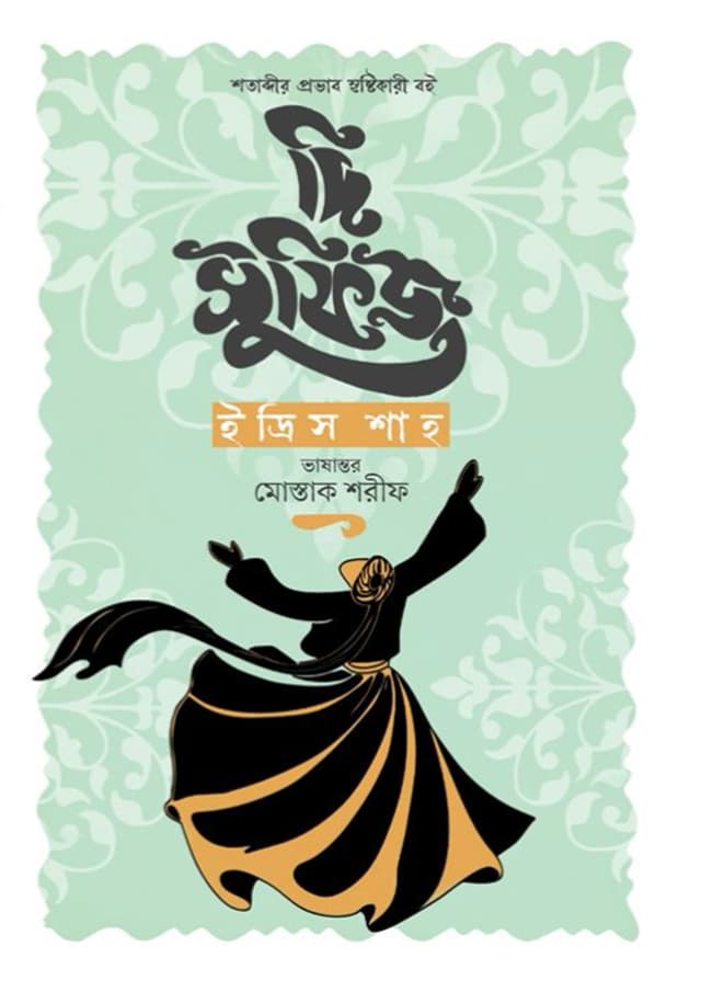 দি সুফিজ (হার্ডকভার) | The Sufis (undefined)