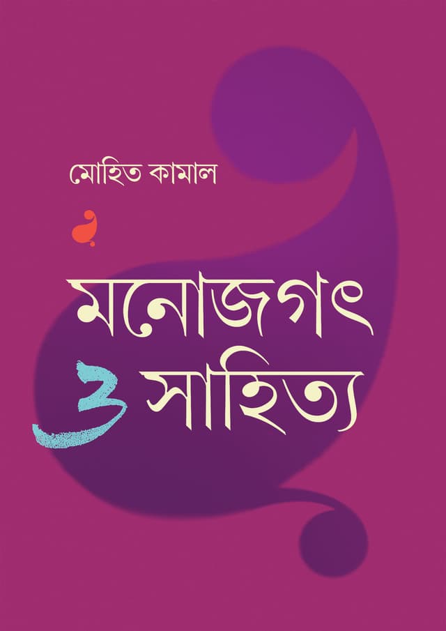 মনোজগৎ ও সাহিত্য (হার্ডকভার) | Manojagat O Sahitya (undefined)