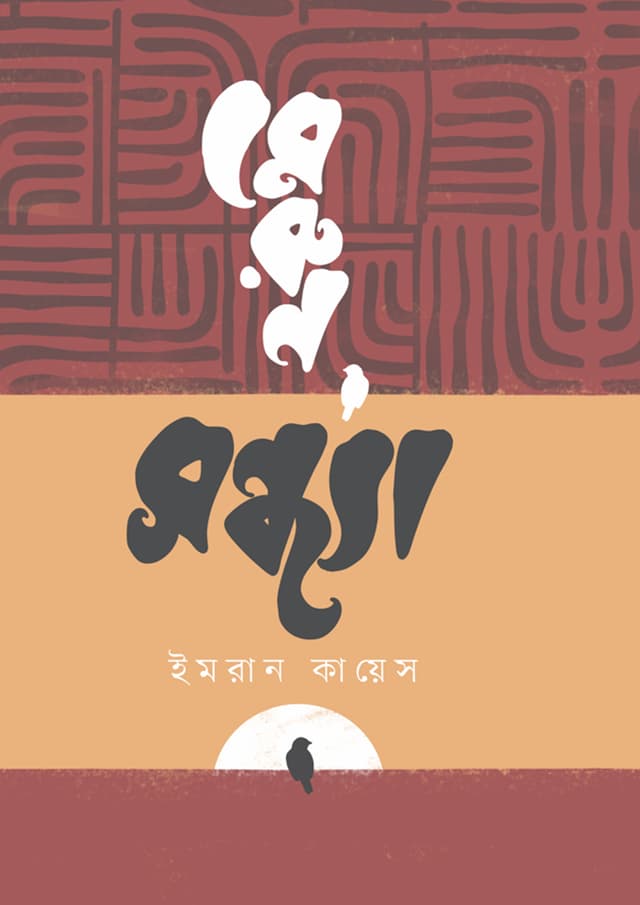 মেরুন সন্ধ্যা (হার্ডকভার) | Merun Shondha (undefined)