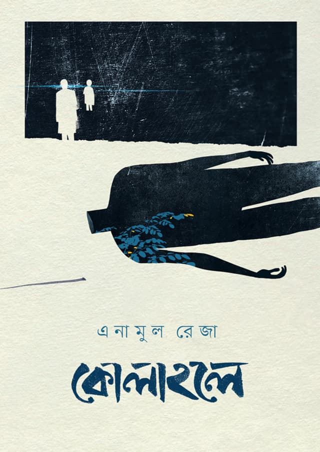 কোলাহলে (হার্ডকভার) | Kolahole (undefined)