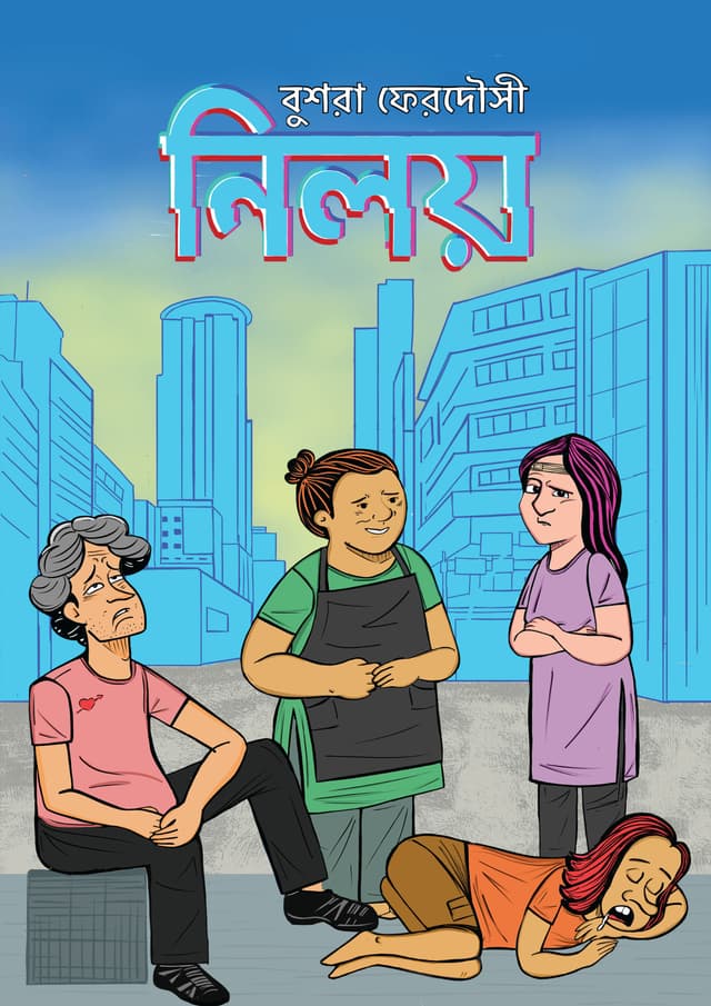 নিলয় (পেপারব্যাক) | Niloy (undefined)