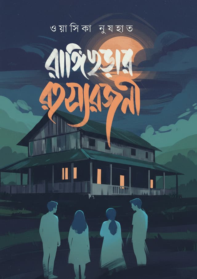 রাঙ্গিছড়ার রহস্যরজনী (হার্ডকভার) | Rangichhorar Rohosyarojoni (undefined)