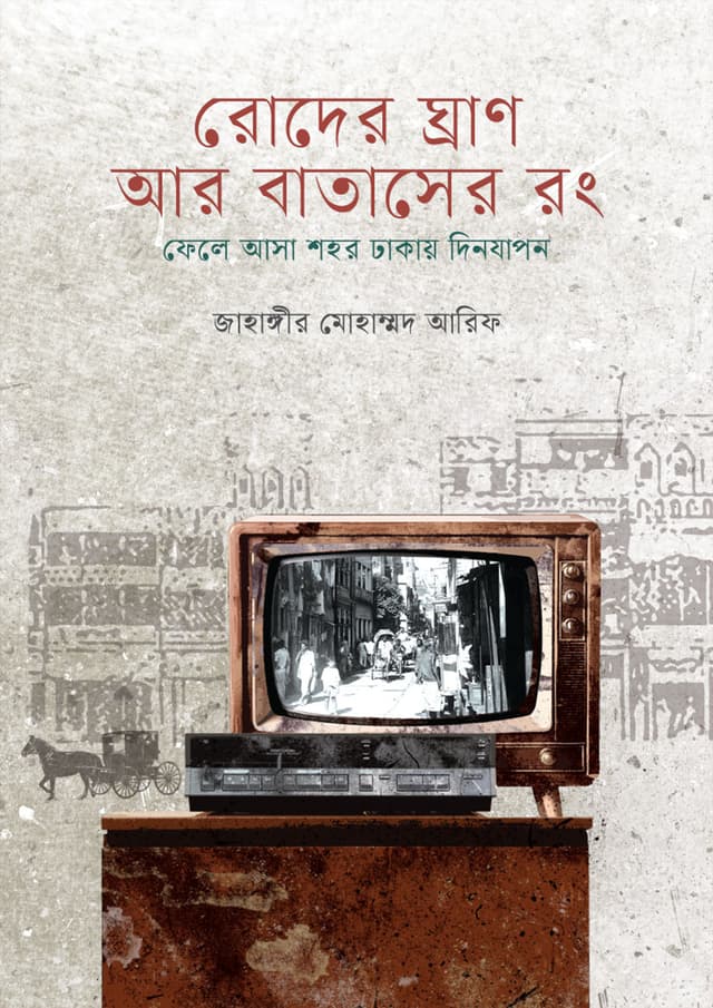 রোদের ঘ্রাণ আর বাতাসের রং (হার্ডকভার) | Roder Ghran Ar Batasher Rang (undefined)