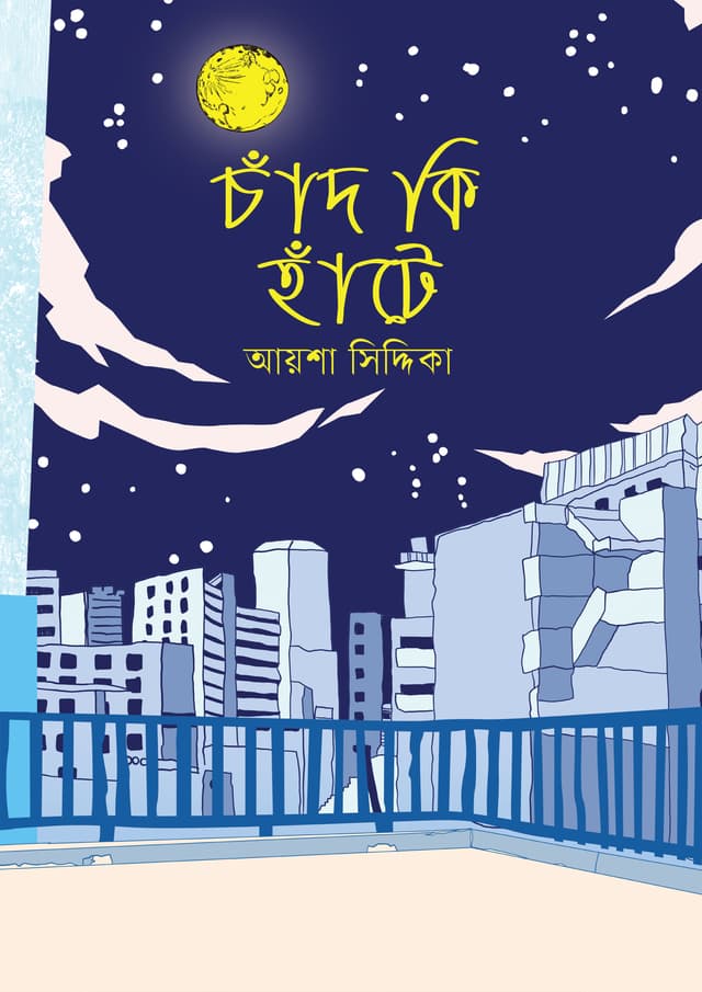 চাঁদ কি হাঁটে (হার্ডকভার) | Chad Ki Hate (undefined)