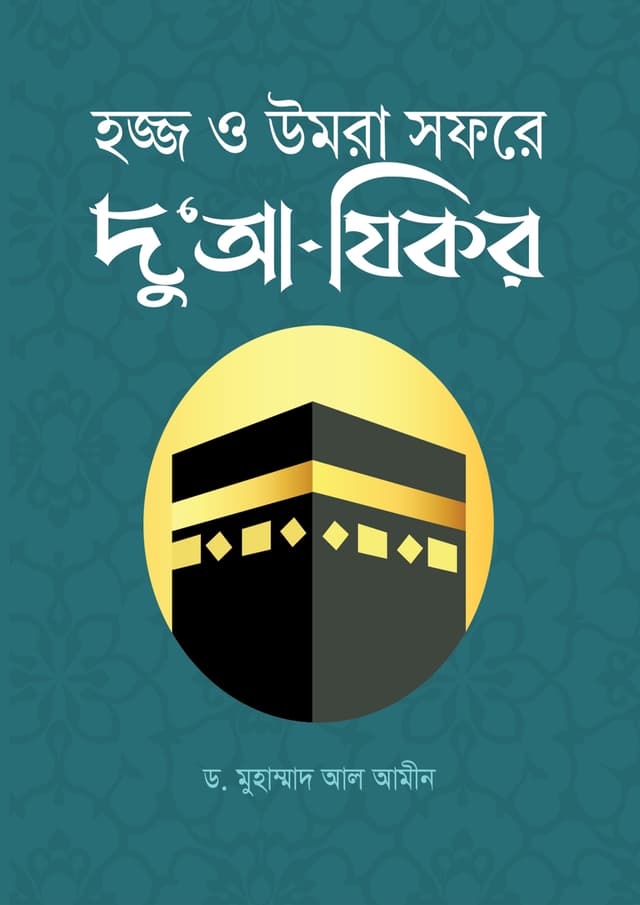 হজ্জ ও উমরা সফরে দু'আ-যিকর (পেপারব্যাক) | Hojj O Umra Sofore Du'a-Zikor (undefined)