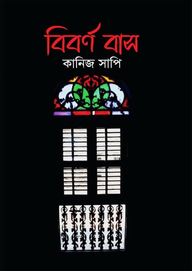 বিবর্ণ বাস (হার্ডকভার) | Biborno Bas (undefined)