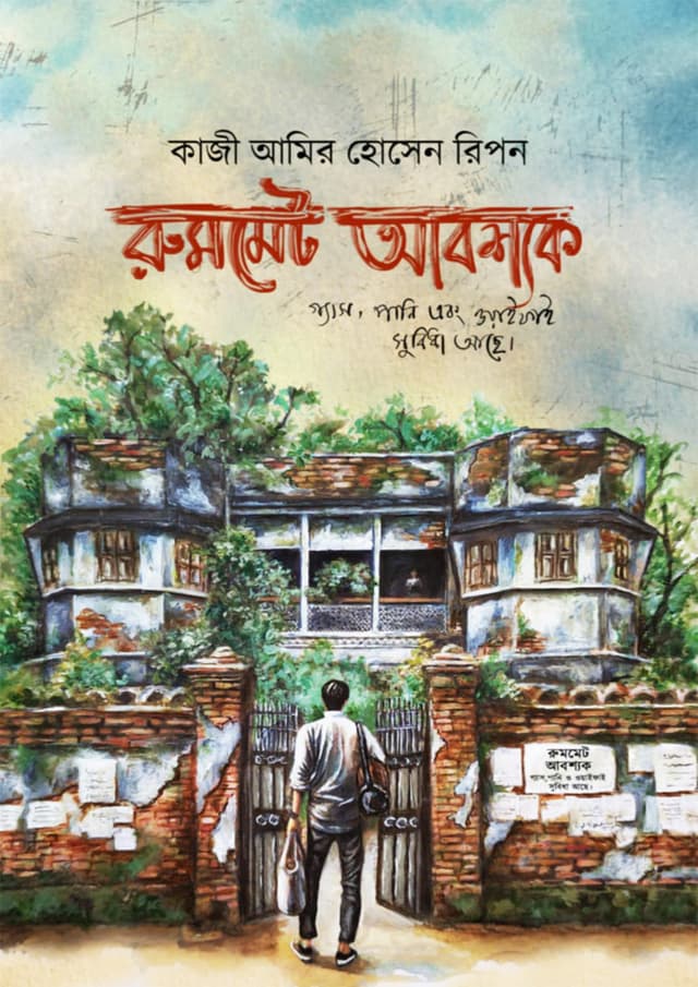 রুমমেট আবশ্যক (হার্ডকভার) | Roommate Abosshok (undefined)