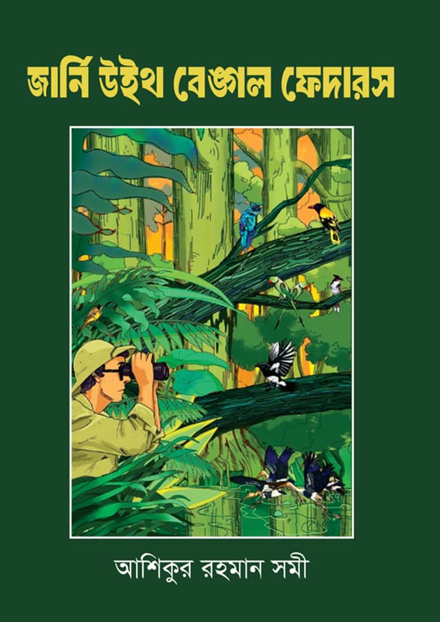 জার্নি উইথ বেঙ্গল ফেদারস (হার্ডকভার) | Journey With Bengal Feathers (undefined)