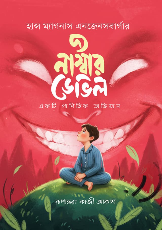 দ্য নাম্বার ডেভিল (হার্ডকভার) | The Number Devil (undefined)