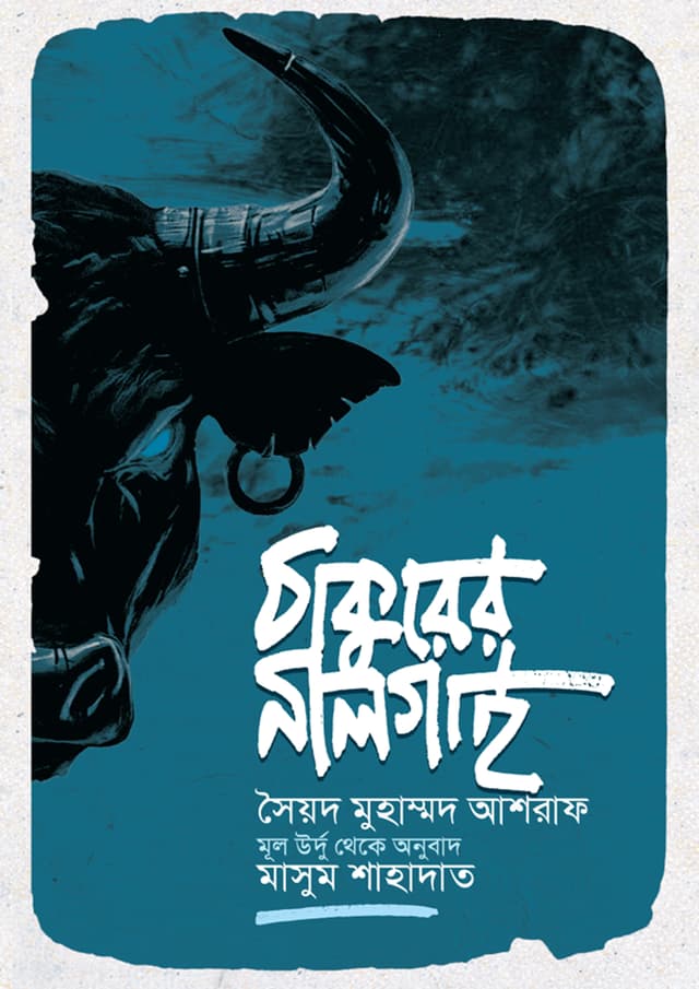 ঠাকুরের নীলগাই (হার্ডকভার) | Thakurer Nilgai (undefined)