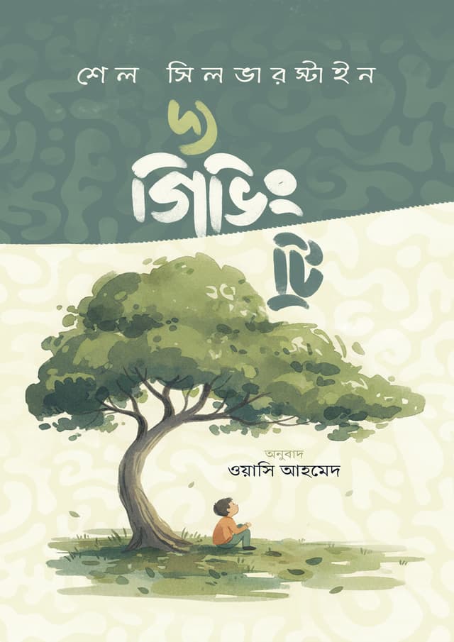 দ্য গিভিং ট্রি (হার্ডকভার) | The Giving Tree (undefined)