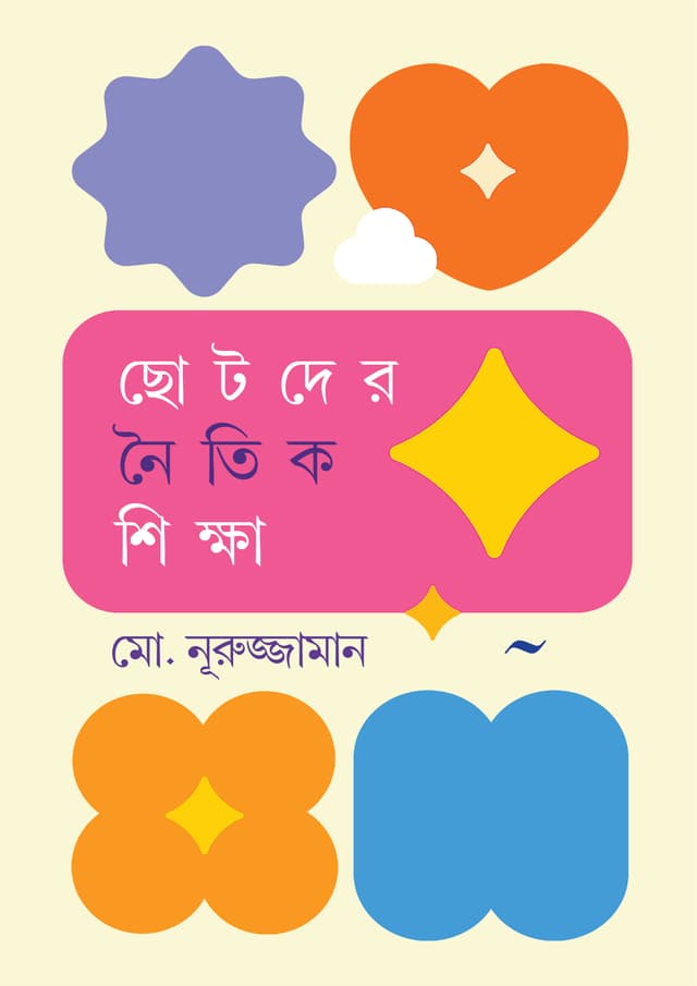 ছোটদের নৈতিক শিক্ষা (হার্ডকভার) | Chotoder Naitik Shiksha (undefined)