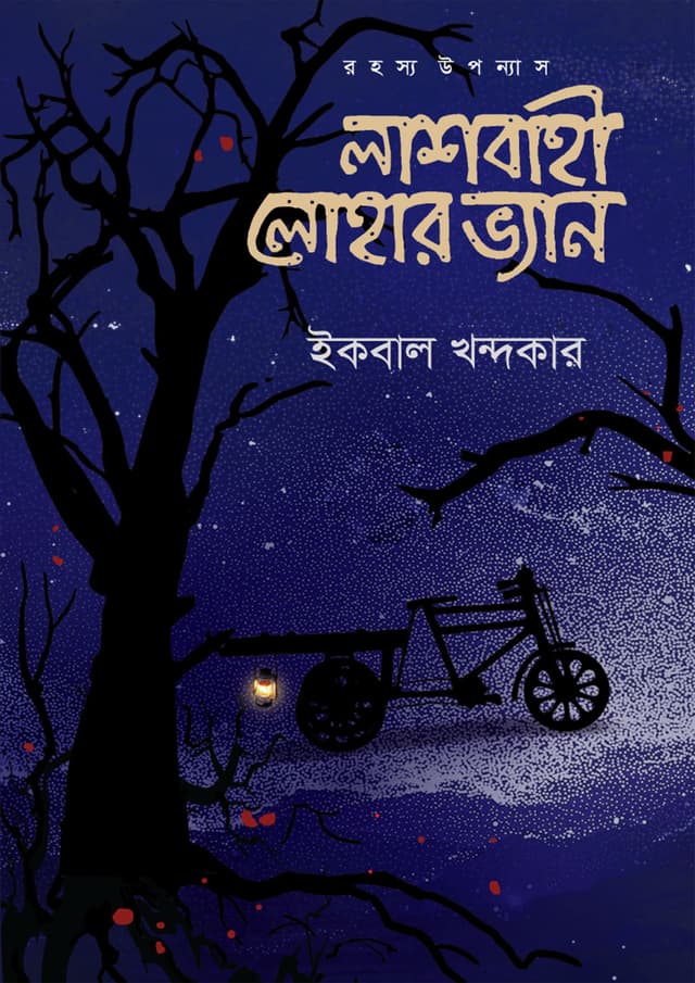 লাশবাহী লোহার ভ্যান (হার্ডকভার) | Lashbahi Lohar Van (undefined)