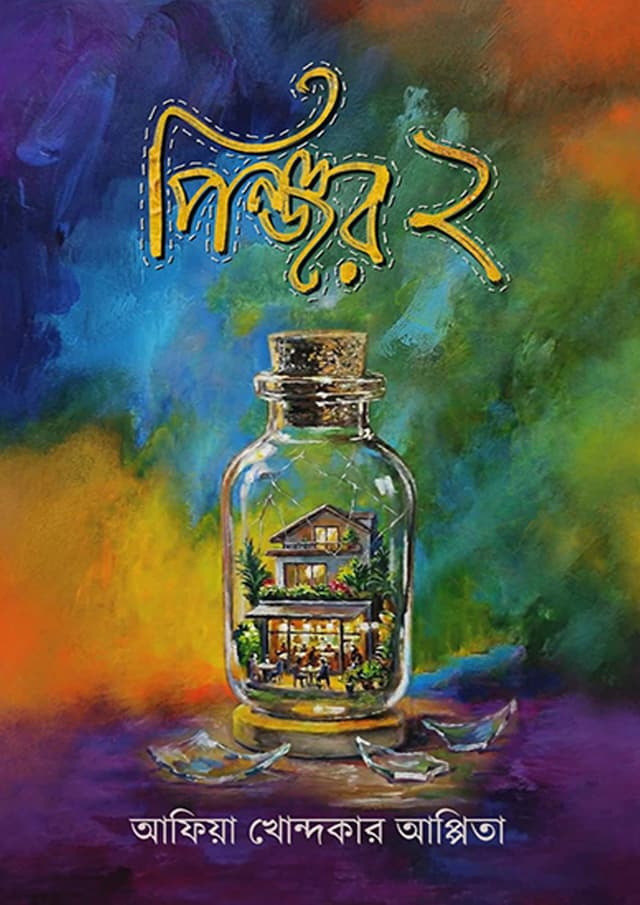 পিঞ্জর ২ (হার্ডকভার) | Pinjor 2 (undefined)