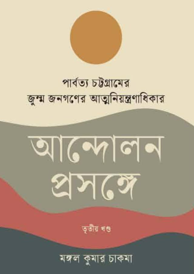 পার্বত্য চট্টগ্রামের জুম্ম জনগণের আত্মনিয়ন্ত্রণাধিকার আন্দোলন প্রসঙ্গে তৃতীয় খণ্ড (হার্ডকভার) | Parbotto Chattogramer Jumma Jonogoner Atmoniyontronadhikar Andolon Prosonge Tritiyo Khondo (undefined)
